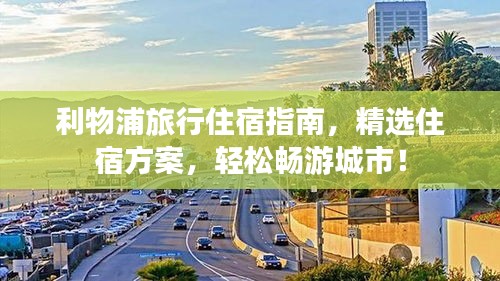 利物浦旅行住宿指南，精選住宿方案，輕松暢游城市！