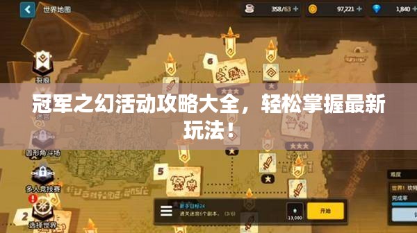 冠軍之幻活動攻略大全，輕松掌握最新玩法！