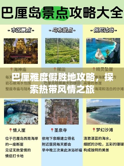 巴厘雅度假勝地攻略，探索熱帶風情之旅