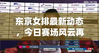 東京女排最新動態(tài)，今日賽場風(fēng)云再掀波瀾！