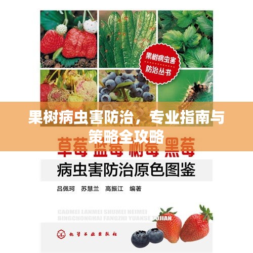 果樹(shù)病蟲(chóng)害防治，專業(yè)指南與策略全攻略
