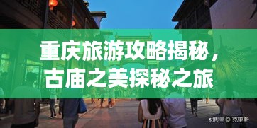 重慶旅游攻略揭秘，古廟之美探秘之旅