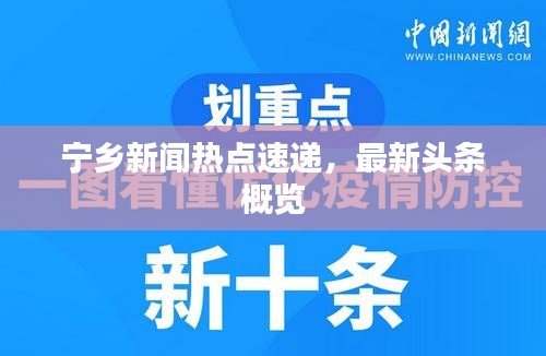 寧鄉(xiāng)新聞熱點(diǎn)速遞，最新頭條概覽