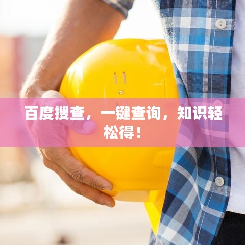 百度搜查，一鍵查詢，知識輕松得！