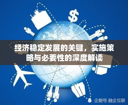 經(jīng)濟穩(wěn)定發(fā)展的關鍵，實施策略與必要性的深度解讀