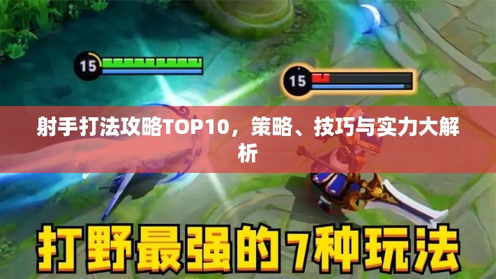 射手打法攻略TOP10，策略、技巧與實(shí)力大解析