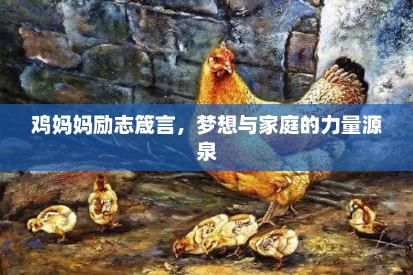 雞媽媽勵志箴言，夢想與家庭的力量源泉