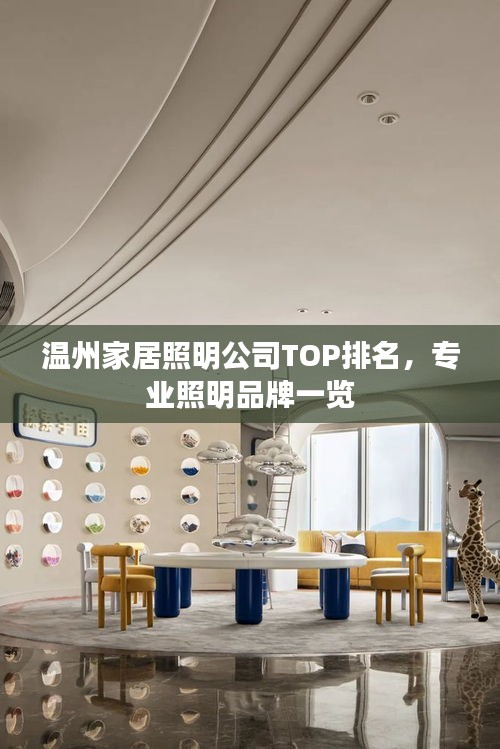 溫州家居照明公司TOP排名，專業(yè)照明品牌一覽