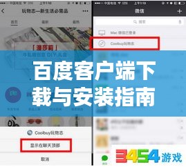 百度客戶端下載與安裝指南，輕松上手！