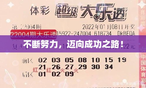 不斷努力，邁向成功之路！