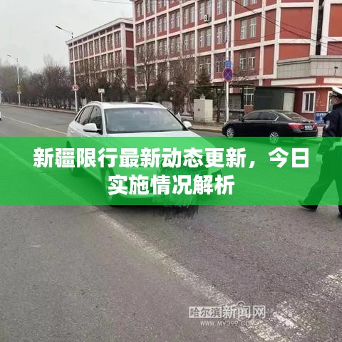新疆限行最新動態(tài)更新，今日實(shí)施情況解析