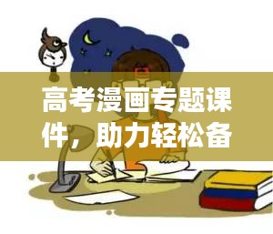 高考漫畫專題課件，助力輕松備考，提升學(xué)習(xí)效率！