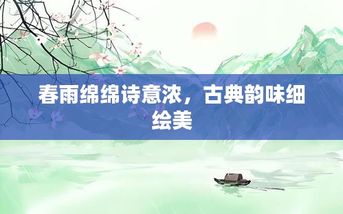 春雨綿綿詩意濃，古典韻味細繪美