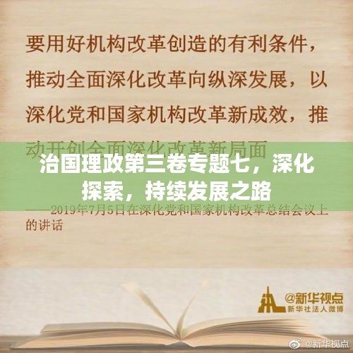 治國理政第三卷專題七，深化探索，持續(xù)發(fā)展之路