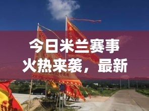 今日米蘭賽事火熱來襲，最新動態(tài)搶先看