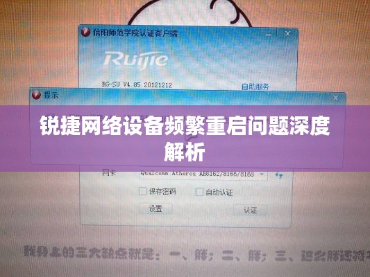 銳捷網(wǎng)絡設(shè)備頻繁重啟問題深度解析