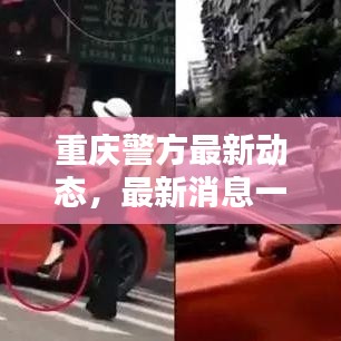重慶警方最新動態(tài)，最新消息一覽