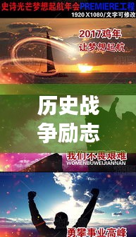 歷史戰(zhàn)爭勵志語錄激勵心靈，英勇斗志，智慧勝利！