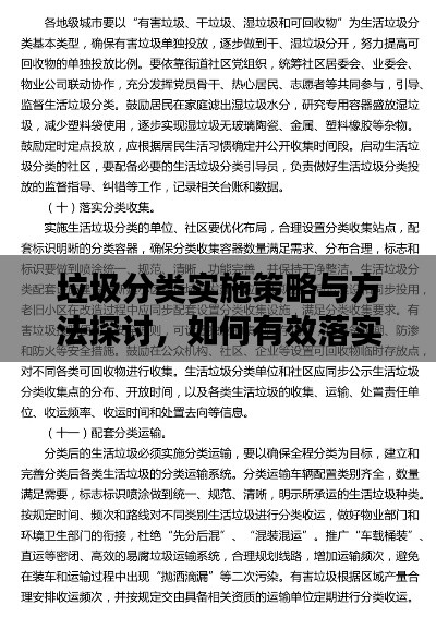 垃圾分類實(shí)施策略與方法探討，如何有效落實(shí)垃圾分類？