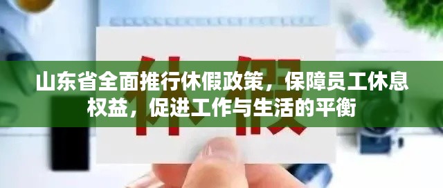 山東省全面推行休假政策，保障員工休息權益，促進工作與生活的平衡