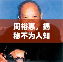 周裕惠，揭秘不為人知的傳奇人生