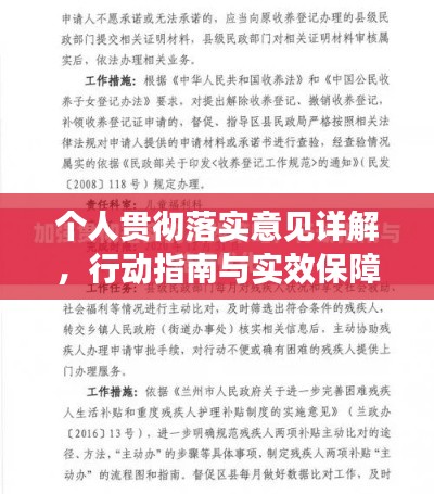 個(gè)人貫徹落實(shí)意見(jiàn)詳解，行動(dòng)指南與實(shí)效保障