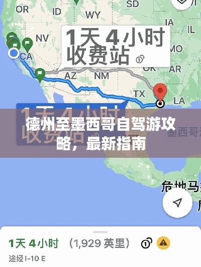 德州至墨西哥自駕游攻略，最新指南
