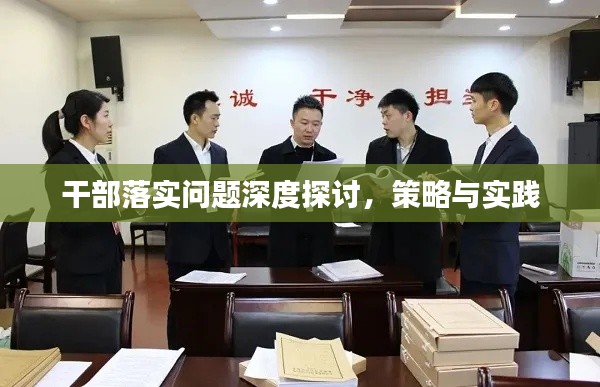 干部落實(shí)問題深度探討，策略與實(shí)踐
