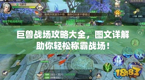 巨獸戰(zhàn)場攻略大全，圖文詳解助你輕松稱霸戰(zhàn)場！
