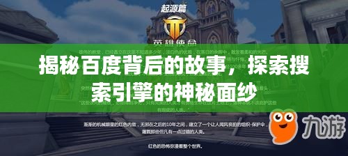 揭秘百度背后的故事，探索搜索引擎的神秘面紗