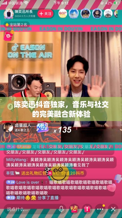 陳奕迅抖音獨(dú)家，音樂(lè)與社交的完美融合新體驗(yàn)
