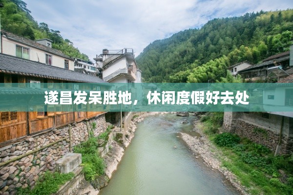 遂昌發(fā)呆勝地，休閑度假好去處