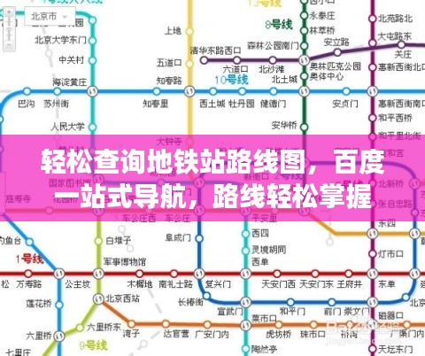 輕松查詢地鐵站路線圖，百度一站式導航，路線輕松掌握