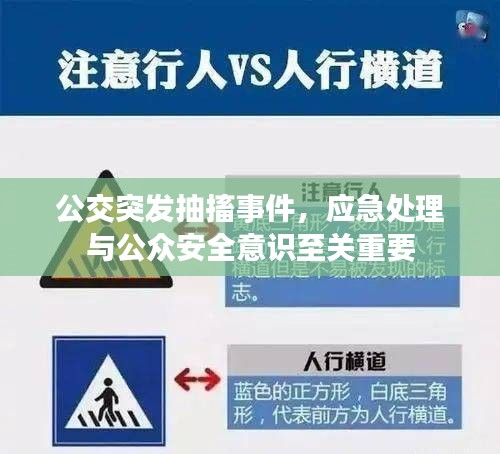 公交突發(fā)抽搐事件，應(yīng)急處理與公眾安全意識至關(guān)重要