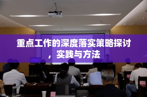 重點工作的深度落實策略探討，實踐與方法