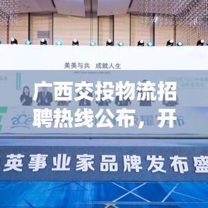 廣西交投物流招聘熱線公布，開(kāi)啟職業(yè)新篇章！