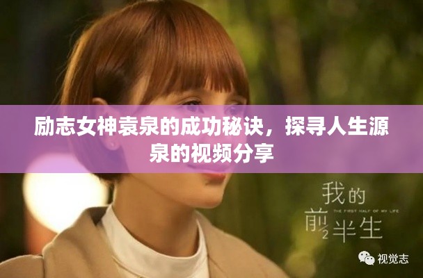勵志女神袁泉的成功秘訣，探尋人生源泉的視頻分享