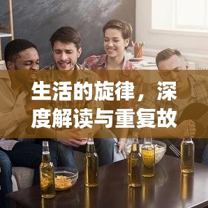 生活的旋律，深度解讀與重復(fù)故事的魅力探索