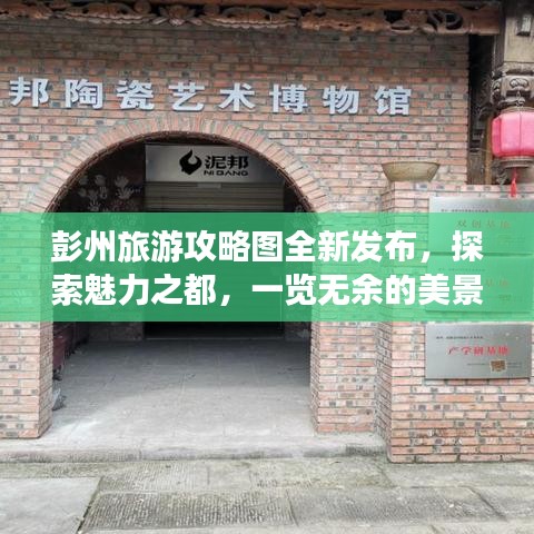 彭州旅游攻略圖全新發(fā)布，探索魅力之都，一覽無余的美景之旅