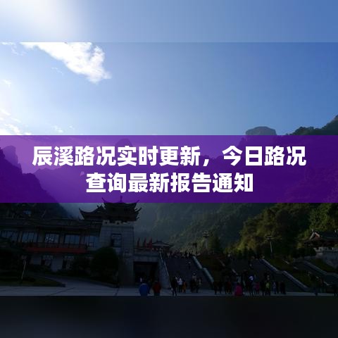 辰溪路況實時更新，今日路況查詢最新報告通知