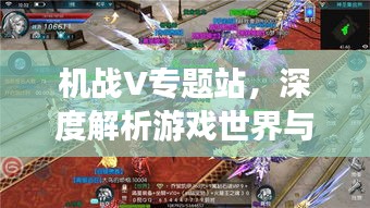 機戰(zhàn)V專題站，深度解析游戲世界與獨特魅力