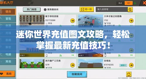 迷你世界充值圖文攻略，輕松掌握最新充值技巧！