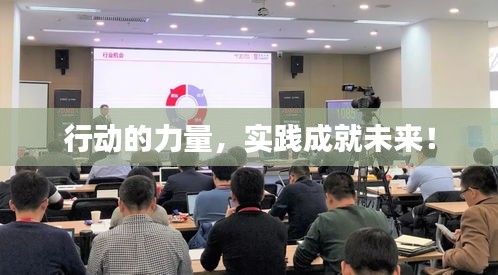 行動(dòng)的力量，實(shí)踐成就未來！