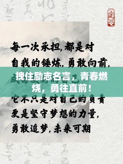 拽住勵志名言，青春燃燒，勇往直前！