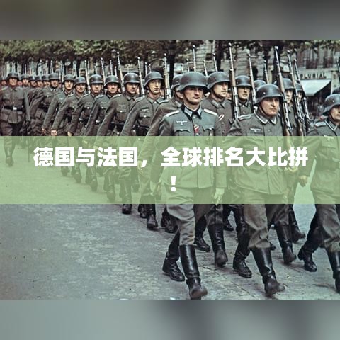 德國與法國，全球排名大比拼！