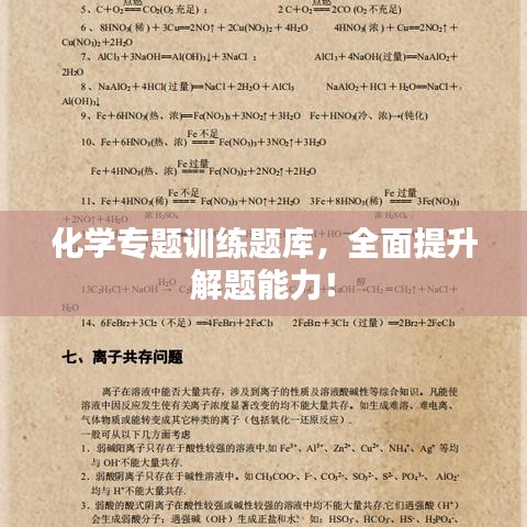 化學(xué)專題訓(xùn)練題庫(kù)，全面提升解題能力！