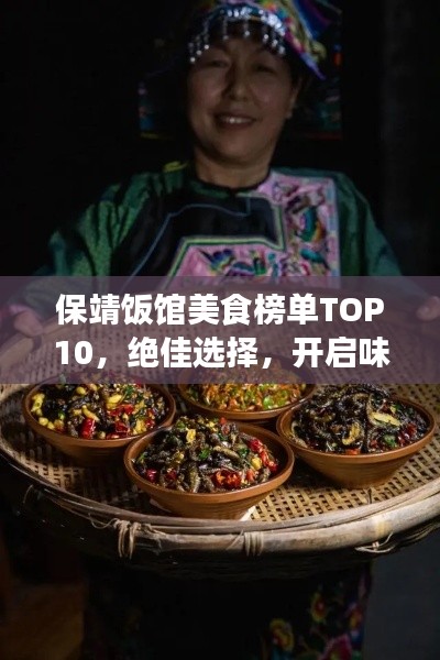 保靖飯館美食榜單TOP10，絕佳選擇，開(kāi)啟味蕾之旅