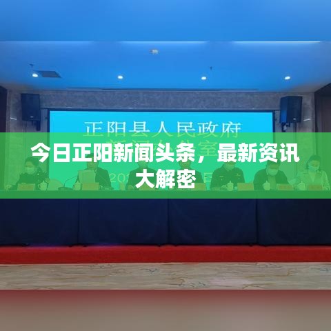 今日正陽(yáng)新聞?lì)^條，最新資訊大解密