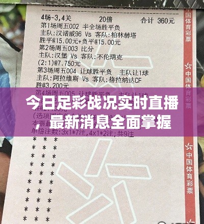 今日足彩戰(zhàn)況實(shí)時(shí)直播，最新消息全面掌握