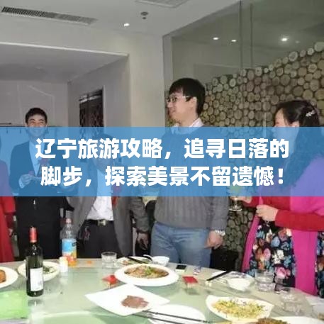 遼寧旅游攻略，追尋日落的腳步，探索美景不留遺憾！